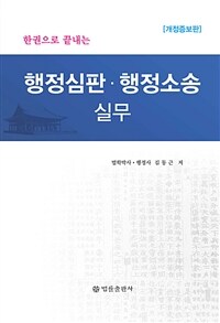 (한권으로 끝내는) 행정심판·행정소송 실무 