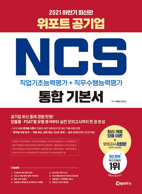 2021 하반기 위포트 공기업 NCS 직업기초능력평가 + 직무수행능력평가 통합 기본서