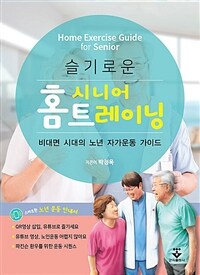 (슬기로운) 시니어 홈트레이닝 : 비대면 시대의 노년 자가운동 가이드 표지이미지