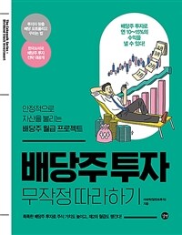 배당주 투자 무작정 따라하기 - 안정적으로 자산을 불리는 배당주 월급 프로젝트