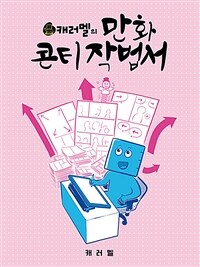 [중고] 캐러멜의 만화 콘티 작법서