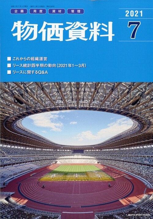 物價資料 2021年 7月號