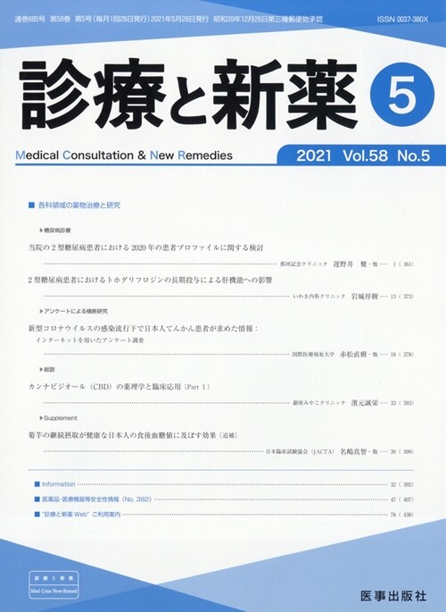 診療と新藥 2021年 5月號