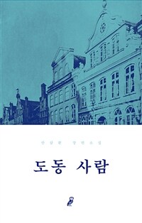 도동 사람 : 안삼환 장편소설 표지이미지