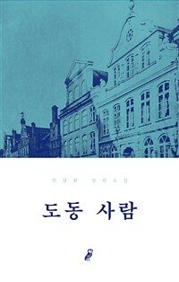 도동 사람 :안삼환 장편소설 