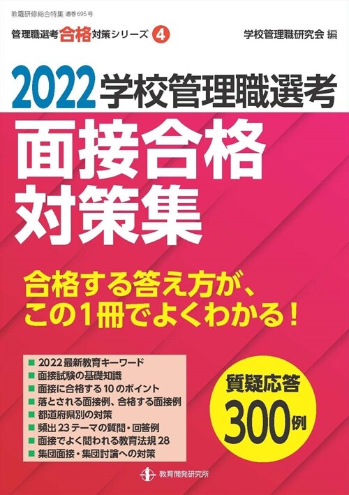 學校管理職選考面接合格對策集 (2022)