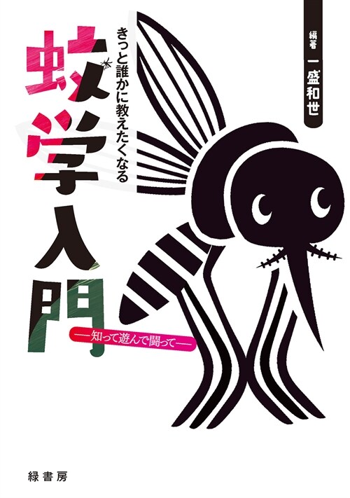 きっと誰かに敎えたくなる蚊學入門