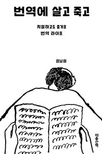 번역에 살고 죽고