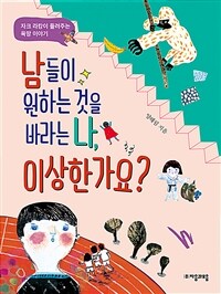 남들이 원하는 것을 바라는 나, 이상한가요? :자크 라캉이 들려주는 욕망 이야기 