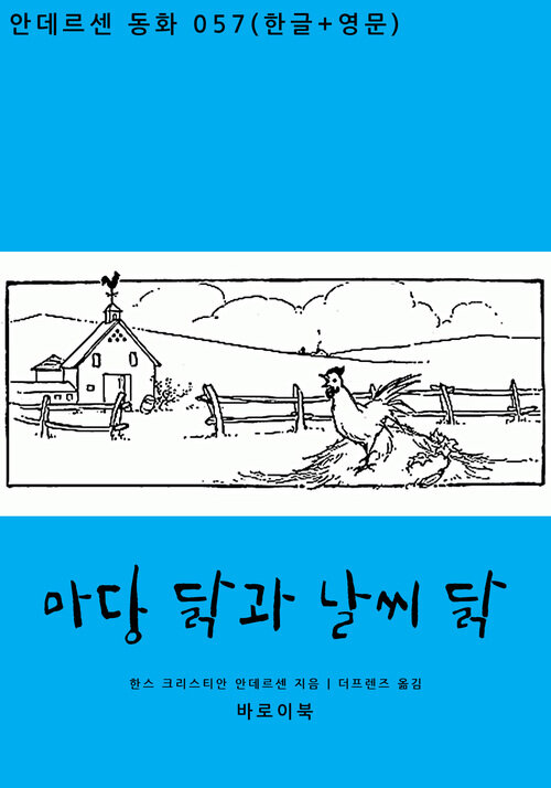 마당 닭과 날씨 닭 (한글+영문)