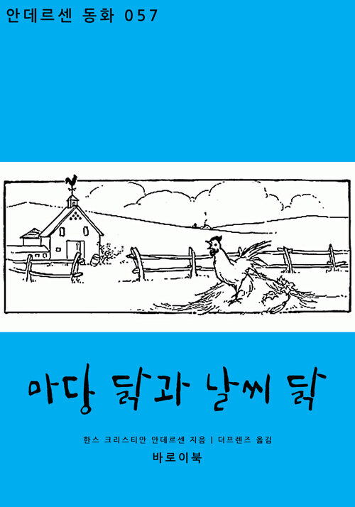 마당 닭과 날씨 닭