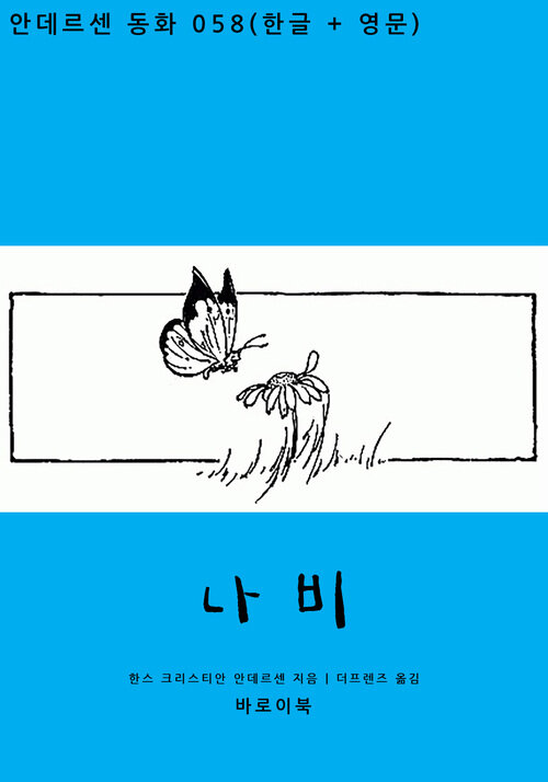 나비 (한글+영문)