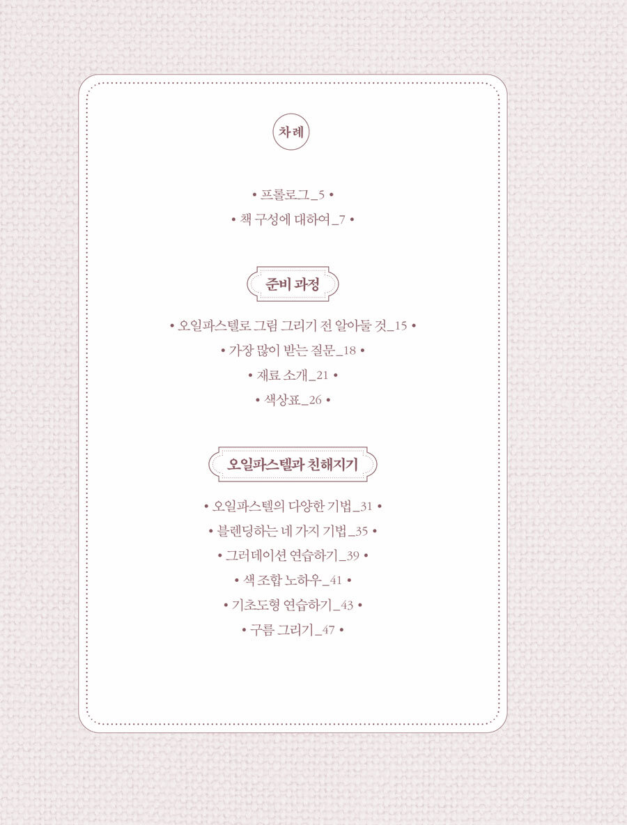 알라딘: 미리보기 - 다정한 나의 오일파스텔