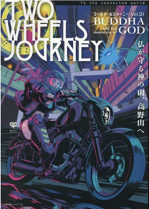 TWO WHEELS JOURNEY Vol.01 (主婦の友ヒットシリ-ズ)