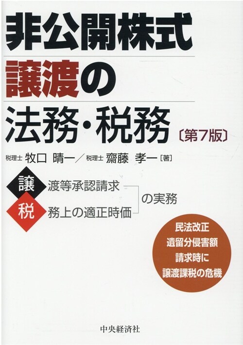 非公開株式讓渡の法務·稅務