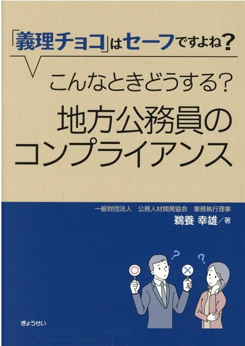 「義理チョコ」はセ-フですよね？こんなときどうする？地方公務員のコンプライアンス