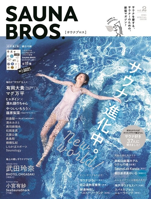 SAUNA BROS.vol.2 (TOKYO NEWS MOOK 925號)