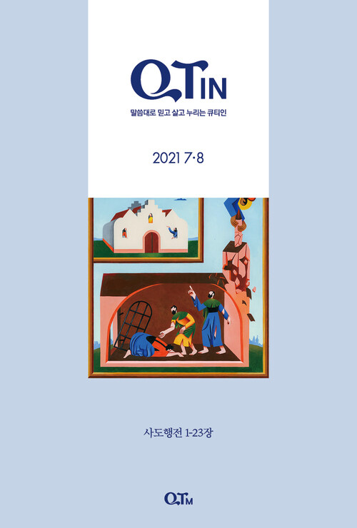 말씀대로 믿고 살고 누리는 큐티인(QTIN) (2021년 7/8월호)