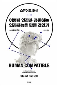 어떻게 인간과 공존하는 인공지능을 만들 것인가 :AI와 통제 문제 