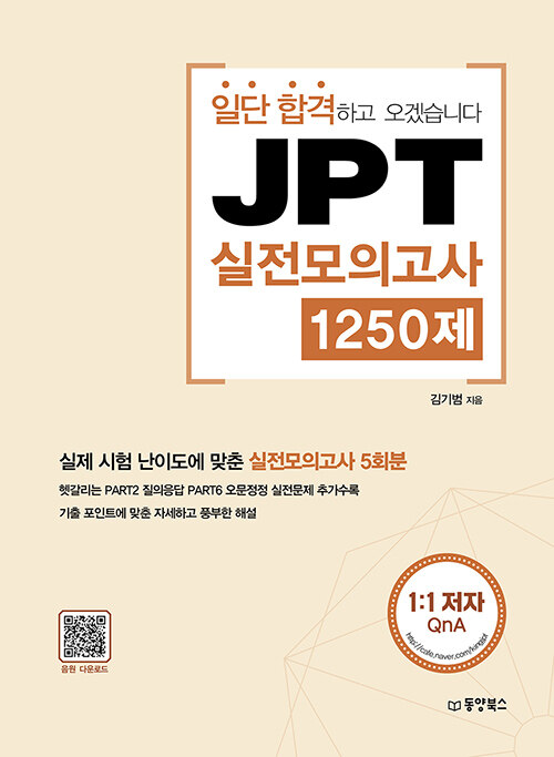 일단 합격하고 오겠습니다 JPT 실전모의고사 1250제