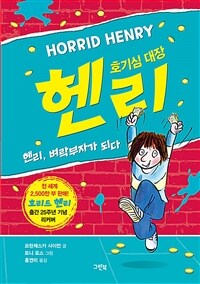 호기심 대장 헨리. [2], 헨리, 벼락부자가 되다 