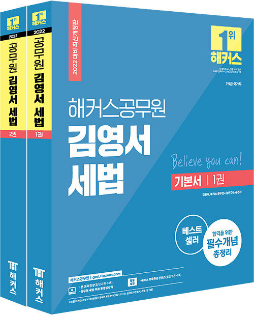 2022 해커스공무원 김영서 세법 기본서 - 전2권
