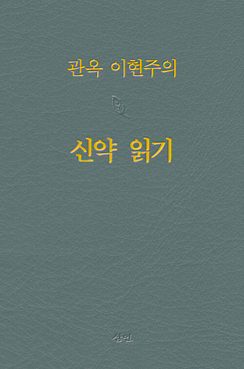 [중고] 관옥 이현주의 신약 읽기 (양장)