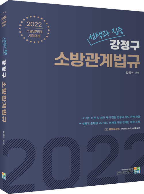 2022 선택과 집중 강정구 소방관계법규