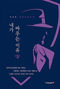 내가 싸우는 이유 :박대한 장편실화소설