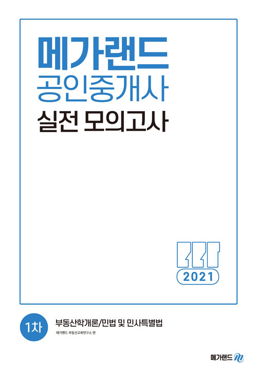 2021 메가랜드 공인중개사 1차 실전 모의고사 (8절)