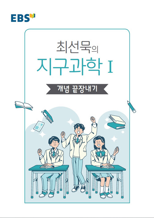 EBSi 강의노트 왕기초 개념 탐구 최선묵의 지구과학 1 개념 끝장내기 (2024년용)