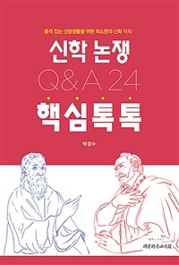 신학논쟁 핵심톡톡 Q&A 24