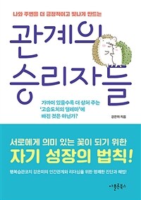 관계의 승리자들