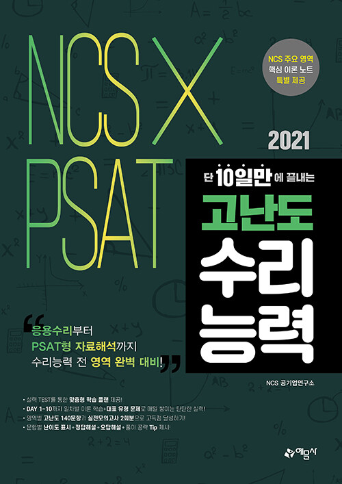 2021 단 10일만에 끝내는 NCS x PSAT 고난도 수리능력