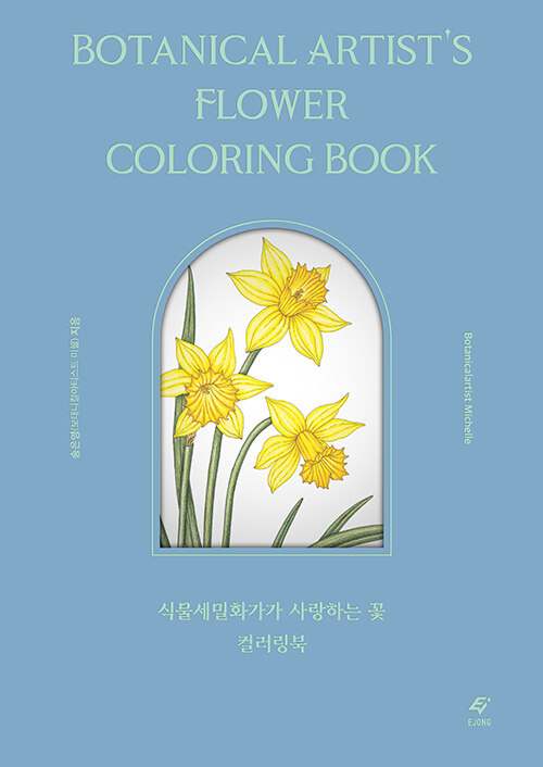 [중고] 식물세밀화가가 사랑하는 꽃 컬러링북