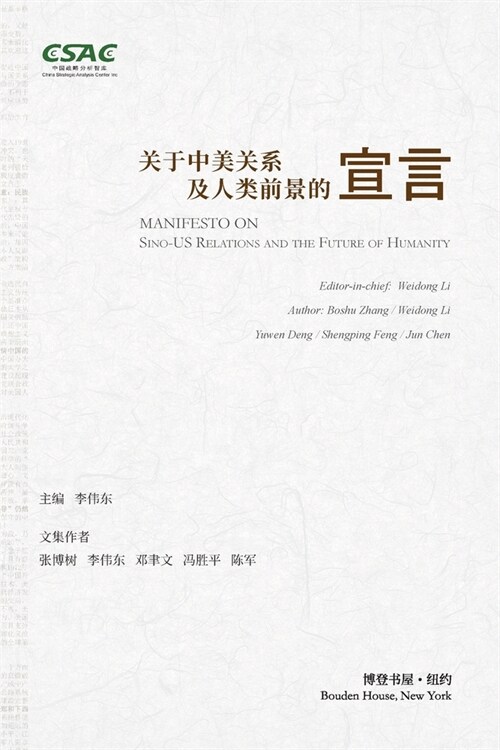 关于中美关系及人类前景的宣言: Manifesto on Sino-US Relations and t (Paperback)