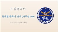 드림중국어 분류별 중국어 단어 (사무실 100) - Chinese words (Office 100)