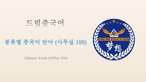 드림중국어 분류별 중국어 단어 (사무실 100) - Chinese words (Office 100)