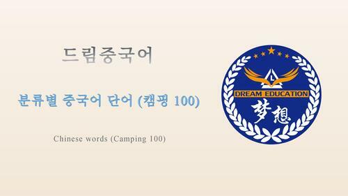 드림중국어 분류별 중국어 단어 (캠핑 100) - Chinese words (Camping 100)