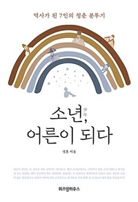 소년, 어른이 되다