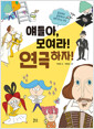 얘들아, 모여라! 연극하자! : 준비부터 공연까지! 함께 만드는 연극 표지이미지