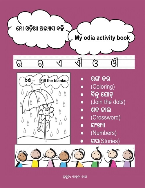 Mo Odia Abhyasa Bahi: My Odia Activity Book (Paperback)