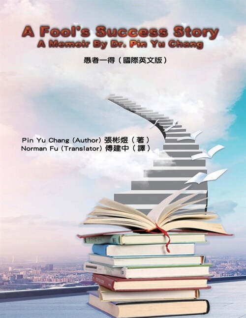 A Fools Success Story - A Memoir By Dr. Pin Yu Chang: 愚者一得（國際英文版） (Paperback)