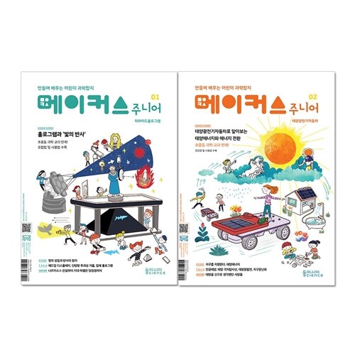 [동아시아] 메이커스 주니어 시리즈 2권세트 (피라미드홀로그램,태양광전기자동차)