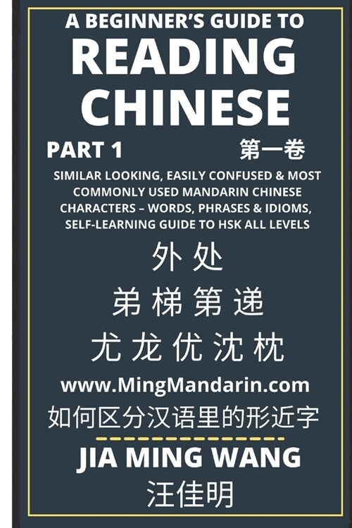 A Beginners Guide To Reading Chinese (Part 1): Similar Looking, Easily Confused & Most Commonly Used Mandarin Chinese Characters - Words, Phrases & I (Paperback)