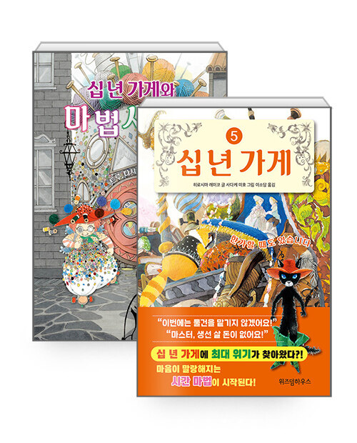 [중고] [세트] 십 년 가게와 마법사들 1 + 십 년 가게 5 - 전2권