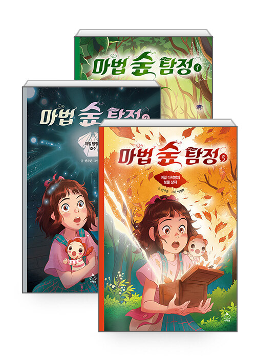 [세트] 마법 숲 탐정 1~3 - 전3권