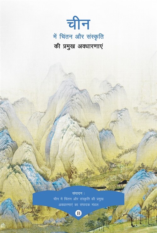 Key Concepts in Chinese Thought and Culture, Volume II (Hindi Edition) (Paperback)