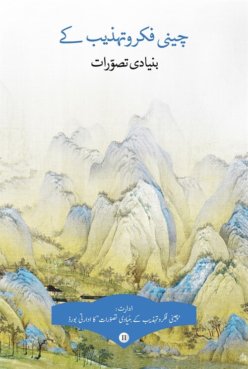 Key Concepts in Chinese Thought and Culture, Volume II (Urdu Edition) (Paperback)