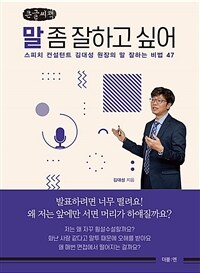 말 좀 잘하고 싶어 :큰글자책 